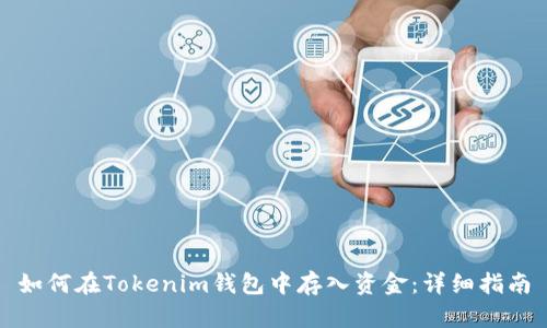 如何在Tokenim钱包中存入资金：详细指南
