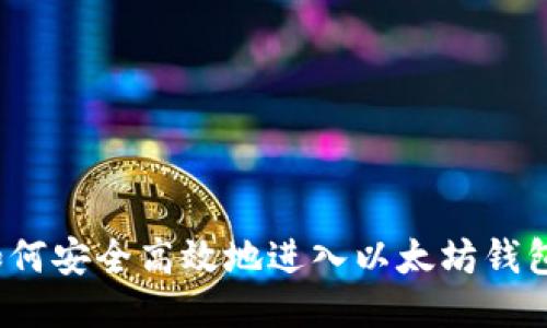 如何安全高效地进入以太坊钱包？