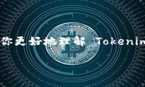 关于“平台币是否都能到 Tokenim”的问题，我们首先要了解平台币的概念以及 Tokenim 的特点。

### 平台币是什么？

平台币，通常是指一些区块链平台推出的本土数字货币。这些币通常用于平台内的支付、激励机制或作为交易手续费。例如，许多去中心化交易所（DEX）和其他加密平台都有自己的代币，如 Binance Coin（BNB）和 Huobi Token（HT）。它们的价值往往与平台的使用情况、市场需求和其他因素密切相关。

### Tokenim 是什么？

Tokenim 是一个数字资产交易平台，主要提供交易、投资和管理各种数字资产的服务。用户可以在 Tokenim 上买卖多种加密货币，包括主流币（如比特币和以太坊）和其他较小的项目。同时，Tokenim 还可能支持一些平台币，具体取决于其合作伙伴和项目的上线情况。

### 平台币能否在 Tokenim 上交易？

是否能在 Tokenim 上交易某个具体的平台币，取决于以下几个因素：

1. **Tokenim 的上线币种**：Tokenim 会定期评估和决定哪些币种可以上市交易。如果你的平台币已经在 Tokenim 上线，那么你自然可以进行交易。
   
2. **流动性问题**：即使一款平台币在 Tokenim 上线，如果流动性不足（即交易量小），可能会影响交易体验。

3. **区块链兼容性**：某些平台币可能在其本身的区块链上运行，而 Tokenim 是否支持这些区块链也是一个重要因素。

4. **市场需求**：最后，平台币的市场需求大大影响其在 Tokenim 上的交易情况。没有实质用户需求的币，可能不会被 Tokenim 追求上市。

### 如何查询平台币是否支持 Tokenim？

为了确认你的平台币是否能在 Tokenim 上交易，你可以采取以下步骤：

1. **访问 Tokenim 的官方网站**：大多数交易平台都会在其官网上列出可以交易的币种。

2. **查看公告**：交易所通常会发布新币上线的公告，确保你保持关注。

3. **加入社群**：加入 Tokenim 的社交媒体群组或论坛，可以及时获取新闻和更新。

### 如何在 Tokenim 上交易平台币？

如果你确认你的平台币可以在 Tokenim 上进行交易，以下是一般的交易步骤：

#### 注册账户

首先，你需要在 Tokenim 上注册一个账户。填写必要的个人信息并完成 KYC（身份验证）流程，以确保账户安全。

#### 充值资产

在交易之前，你需要将其他数字货币充值到你的 Tokenim 账户中。一般情况下，Tokenim 会提供多种充值方式，确保你的资金安全。

#### 选择交易对

登录后，找到你想交易的平台币和其他币种的交易对。如果你要将比特币换成某个平台币，只需找到 BTC/平台币 的交易对即可。

#### 下单交易

在选择了交易对后，你可以选择市价单或限价单进行交易。市价单会按照当前市场价格快速成交，而限价单则允许你设定希望交易的价格。

#### 提现

一旦完成交易，你可以选择将赚取的币提现到你的钱包中，确保资金的安全性。

### 结语

综上所述，平台币是否可以到 Tokenim 交易，取决于多个因素，包括 Tokenim 的上币策略、流动性以及市场需求等。希望这些信息能帮助你更好地理解 Tokenim 平台及其支持的平台币。不管怎样，投资前一定要做好功课，以确保你的资金安全。

你是不是觉得了解这些信息会让你的投资之路更加顺利？希望未来的加密市场能给你带来更多的机会与惊喜！