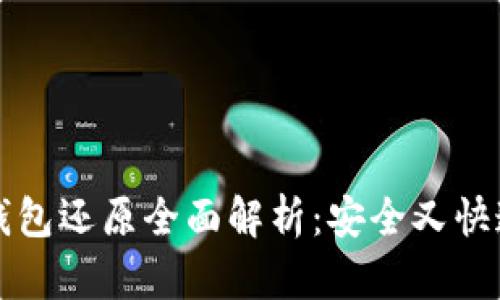 比特币钱包还原全面解析：安全又快速的指南
