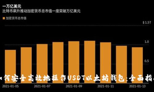 如何安全高效地操作USDT以太坊钱包：全面指南
