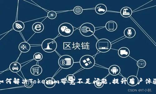 如何解决Tokenim带宽不足问题，提升用户体验