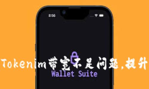 如何解决Tokenim带宽不足问题，提升用户体验