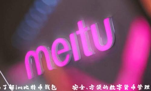 
全面了解im比特币钱包——安全、方便的数字货币管理工具
