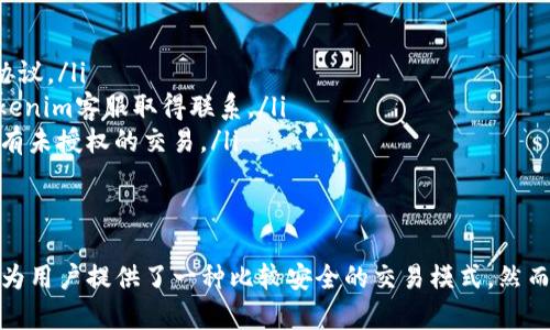   Tokenim转入资金安全性分析：用户必读 / 

 guanjianci Tokenim, 资金转入安全, 数字资产, 区块链技术 /guanjianci 

引言：数字资产交易的必要性与风险
在数字化时代，越来越多的人开始关注数字资产的投资与交易。而Tokenim作为一个新兴的数字资产交易平台，吸引了大量用户。然而，转入资金的安全性依然是用户最为关心的问题之一。你是否也在思考：Tokenim转入钱安全吗？本文将深入探讨这个话题，帮助你更好地了解Tokenim的安全措施，以及在进行交易时需要注意的事项。

Tokenim平台简介
Tokenim是一个多功能的区块链资产交易平台，旨在为用户提供安全、高效、便捷的数字资产交易服务。该平台采用先进的区块链技术，确保用户资产的安全和交易的透明性。从用户体验出发，Tokenim努力提升用户的交易效率，并为投资者提供多种工具和资源，以实现更好的投资决策。

Tokenim的安全措施
在讨论Tokenim转入资金的安全性之前，我们首先要了解Tokenim所采用的几项重要安全措施：

ul
    listrong冷钱包存储：/strongTokenim采用冷钱包技术将大部分用户资产存储在离线环境中，从而降低了被黑客攻击的风险。冷钱包是指不与互联网直接连接的钱包，有效防止了网络攻击带来的资金损失。/li
    listrong双重身份验证：/strong在进行大额资金转入或取出时，Tokenim要求用户进行双重身份验证。这一过程需要用户提供额外的信息或验证码，从而大幅提升账户的安全性。/li
    listrongSSL加密技术：/strongTokenim使用SSL加密协议，确保用户与平台之间的数据传输安全。这意味着任何通信都经过加密保护，防止敏感信息泄露。/li
    listrong定期安全审计：/strongTokenim会定期对其系统进行安全审计，确保任何潜在安全漏洞得到及时修复。通过外部安全专家的评估，Tokenim持续其安全性能。/li
/ul

用户资金安全的外部保障
除了平台自身的安全措施，Tokenim还在用户资金安全方面提供了一些外部保障。例如，一些国家/地区的监管机构会对数字资产交易平台进行监管，以保证用户的资金安全。同时，Tokenim在遵循相关法律法规的基础上，力求为用户提供合规、透明的交易环境。

风险意识：用户自身的安全防护
虽然Tokenim采取了一系列安全措施，但我们也不能忽视用户自身的重要性。你是不是也注意到，安全绝不仅仅依赖平台？以下是一些建议，可以帮助你增强账户的安全性：

ul
    listrong使用强密码：/strong选择一个复杂、独特的密码，并定期更改，以降低被破解的风险。/li
    listrong不轻易分享个人信息：/strong在任何情况下，都不要向他人分享你的账户信息或私钥。如果有人要求这些信息，可能是欺诈行为。/li
    listrong定期检查账户活动：/strong关注你的账户活动，及时发现并报告任何异常。这可以帮助你在问题发生之前采取措施防止损失。/li
/ul

Tokenim常见的问题解答
在考虑在Tokenim转入资金之前，用户通常会碰到一些问题。以下是一些常见的问题和答案，希望可以为你提供更多的信息：

ul
    listrong转入资金的最小金额是多少？/strongbr Tokenim对转入资金有最低限制，具体金额可能会因不同的数字资产而异。建议在转入资金前，先查阅Tokenim的用户协议。/li
    listrong如何确认我的资金是否安全？/strongbr 用户在Tokenim转入资金后，可以通过平台提供的交易记录和账户余额确认资金状态。如果发现任何问题，请立即与Tokenim客服取得联系。/li
    listrong如果我的账户被攻击，我该怎么做？/strongbr 若你的Tokenim账户遭到攻击，务必立即更改密码，并联系平台客服请求帮助。同时，及时检查账户历史，确认是否有未授权的交易。/li
/ul

总结：Tokenim转入资金安全的前景
随着区块链技术的发展与数字资产的普及，Tokenim在安全性方面的努力是显而易见的。虽然没有任何平台可以做到百分之百的安全，但Tokenim通过多层次的保护措施已经为用户提供了一种比较安全的交易模式。然而，用户在使用Tokenim时，仍需保持警惕，增强自我保护意识。你是否对Tokenim的安全性有了更清晰的认识？希望本文能为你带来帮助，让你在进行数字资产交易时，更加安心。
