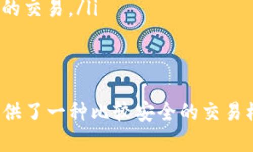   Tokenim转入资金安全性分析：用户必读 / 

 guanjianci Tokenim, 资金转入安全, 数字资产, 区块链技术 /guanjianci 

引言：数字资产交易的必要性与风险
在数字化时代，越来越多的人开始关注数字资产的投资与交易。而Tokenim作为一个新兴的数字资产交易平台，吸引了大量用户。然而，转入资金的安全性依然是用户最为关心的问题之一。你是否也在思考：Tokenim转入钱安全吗？本文将深入探讨这个话题，帮助你更好地了解Tokenim的安全措施，以及在进行交易时需要注意的事项。

Tokenim平台简介
Tokenim是一个多功能的区块链资产交易平台，旨在为用户提供安全、高效、便捷的数字资产交易服务。该平台采用先进的区块链技术，确保用户资产的安全和交易的透明性。从用户体验出发，Tokenim努力提升用户的交易效率，并为投资者提供多种工具和资源，以实现更好的投资决策。

Tokenim的安全措施
在讨论Tokenim转入资金的安全性之前，我们首先要了解Tokenim所采用的几项重要安全措施：

ul
    listrong冷钱包存储：/strongTokenim采用冷钱包技术将大部分用户资产存储在离线环境中，从而降低了被黑客攻击的风险。冷钱包是指不与互联网直接连接的钱包，有效防止了网络攻击带来的资金损失。/li
    listrong双重身份验证：/strong在进行大额资金转入或取出时，Tokenim要求用户进行双重身份验证。这一过程需要用户提供额外的信息或验证码，从而大幅提升账户的安全性。/li
    listrongSSL加密技术：/strongTokenim使用SSL加密协议，确保用户与平台之间的数据传输安全。这意味着任何通信都经过加密保护，防止敏感信息泄露。/li
    listrong定期安全审计：/strongTokenim会定期对其系统进行安全审计，确保任何潜在安全漏洞得到及时修复。通过外部安全专家的评估，Tokenim持续其安全性能。/li
/ul

用户资金安全的外部保障
除了平台自身的安全措施，Tokenim还在用户资金安全方面提供了一些外部保障。例如，一些国家/地区的监管机构会对数字资产交易平台进行监管，以保证用户的资金安全。同时，Tokenim在遵循相关法律法规的基础上，力求为用户提供合规、透明的交易环境。

风险意识：用户自身的安全防护
虽然Tokenim采取了一系列安全措施，但我们也不能忽视用户自身的重要性。你是不是也注意到，安全绝不仅仅依赖平台？以下是一些建议，可以帮助你增强账户的安全性：

ul
    listrong使用强密码：/strong选择一个复杂、独特的密码，并定期更改，以降低被破解的风险。/li
    listrong不轻易分享个人信息：/strong在任何情况下，都不要向他人分享你的账户信息或私钥。如果有人要求这些信息，可能是欺诈行为。/li
    listrong定期检查账户活动：/strong关注你的账户活动，及时发现并报告任何异常。这可以帮助你在问题发生之前采取措施防止损失。/li
/ul

Tokenim常见的问题解答
在考虑在Tokenim转入资金之前，用户通常会碰到一些问题。以下是一些常见的问题和答案，希望可以为你提供更多的信息：

ul
    listrong转入资金的最小金额是多少？/strongbr Tokenim对转入资金有最低限制，具体金额可能会因不同的数字资产而异。建议在转入资金前，先查阅Tokenim的用户协议。/li
    listrong如何确认我的资金是否安全？/strongbr 用户在Tokenim转入资金后，可以通过平台提供的交易记录和账户余额确认资金状态。如果发现任何问题，请立即与Tokenim客服取得联系。/li
    listrong如果我的账户被攻击，我该怎么做？/strongbr 若你的Tokenim账户遭到攻击，务必立即更改密码，并联系平台客服请求帮助。同时，及时检查账户历史，确认是否有未授权的交易。/li
/ul

总结：Tokenim转入资金安全的前景
随着区块链技术的发展与数字资产的普及，Tokenim在安全性方面的努力是显而易见的。虽然没有任何平台可以做到百分之百的安全，但Tokenim通过多层次的保护措施已经为用户提供了一种比较安全的交易模式。然而，用户在使用Tokenim时，仍需保持警惕，增强自我保护意识。你是否对Tokenim的安全性有了更清晰的认识？希望本文能为你带来帮助，让你在进行数字资产交易时，更加安心。