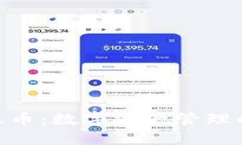 TokenIM与火币：数字资产管理的未来与趋势