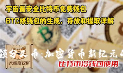 Tokenim 领分叉币：加密货币新纪元的投资机遇