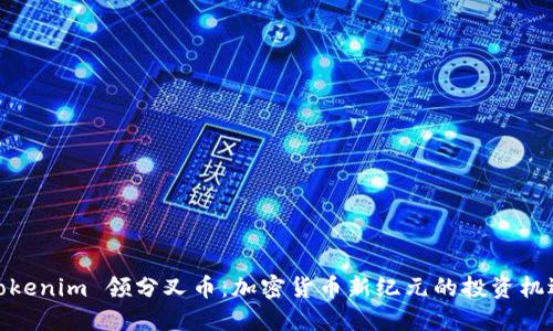Tokenim 领分叉币：加密货币新纪元的投资机遇