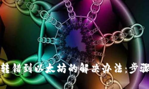 TP钱包转错到以太坊的解决办法:步骤与建议