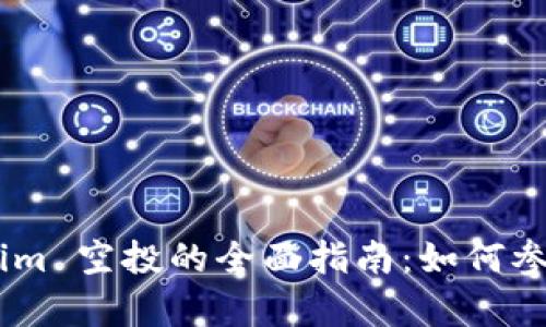 Candy Tokenim 空投的全面指南：如何参与和获取奖励