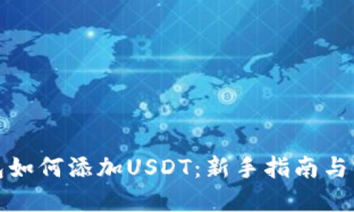 火币钱包如何添加USDT：新手指南与实用技巧