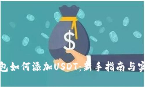 火币钱包如何添加USDT：新手指南与实用技巧