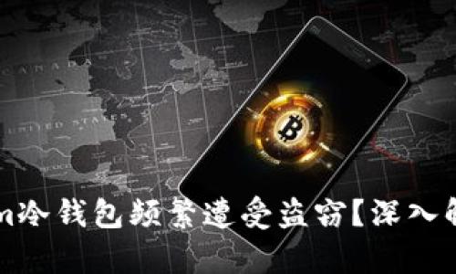为何Tokenim冷钱包频繁遭受盗窃？深入解析安全隐患