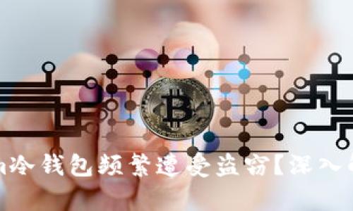 为何Tokenim冷钱包频繁遭受盗窃？深入解析安全隐患