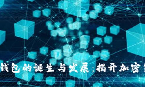 2009年比特币钱包的诞生与发展：揭开加密货币的神秘面纱