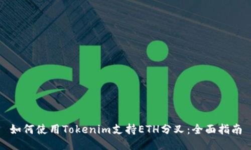 如何使用Tokenim支持ETH分叉：全面指南
