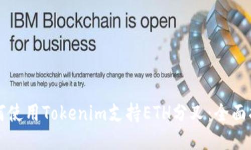如何使用Tokenim支持ETH分叉：全面指南