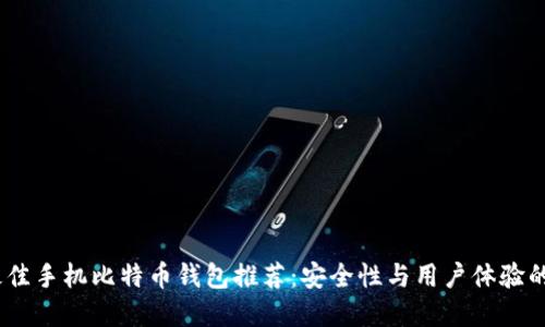 2023年最佳手机比特币钱包推荐：安全性与用户体验的完美结合