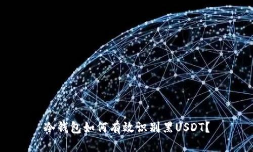 冷钱包如何有效识别黑USDT？
