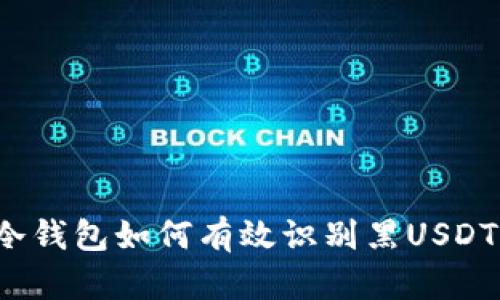 冷钱包如何有效识别黑USDT？