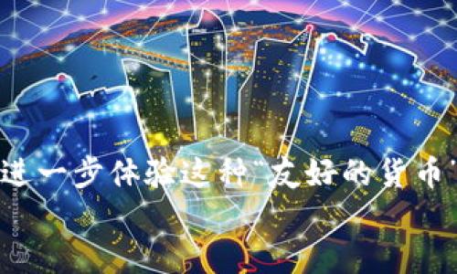    如何在Tokenim钱包中添加狗狗币（Dogecoin）？  / 
 guanjianci  Tokenim钱包, 狗狗币, 添加狗狗币, 加密货币  /guanjianci 

引言
在加密货币的世界中，狗狗币（Dogecoin）以其有趣的起源和社区文化而闻名。作为用户，你可能会问：“为什么我应该选择使用狗狗币？”无论是为了变得富有，还是为了参与社区，各种原因促使着越来越多的人加入这场加密货币的革命。而与此同时，如何高效、安全地管理这些数字资产也是一个不容忽视的重要课题。
Tokenim钱包是一款功能强大的数字资产管理工具，支持多种货币，包括狗狗币。那么，如何在Tokenim钱包中顺利添加狗狗币呢？本篇文章将向你详细解说这一过程，并带你深入了解相关知识。

什么是Tokenim钱包
Tokenim钱包，是一款用户友好的数字货币钱包，致力于为用户提供极简化的使用体验。它支持多个区块链资产，并具有安全性高、界面简洁等特点。许多初学者和经验丰富的用户都选择Tokenim作为他们的数字资产管理工具。尤其是在安全性方面，Tokenim钱包采用了许多先进的加密技术，确保用户的资产安全无忧。
你是不是也觉得，选择一个安全可靠的钱包非常重要？

狗狗币的基础知识
为了让你在Tokenim钱包中顺利添加狗狗币，我们首先需要了解一下狗狗币本身。狗狗币的起源非常有趣，源于一张流行的狗狗（Doge）表情。这种虚拟货币的创建初衷并非像比特币那样用来成为“数字黄金”，而是希望在互联网文化中形成一个轻松、友好的氛围。
狗狗币不仅仅是做为一种投资，很多人使用狗狗币进行小额支付，甚至用来进行慈善捐款。这种使用方式使得狗狗币成为了一种独特的加密货币。

Tokenim钱包添加狗狗币的步骤
那么，我们为大家准备了一系列具体步骤来帮助你在Tokenim钱包中添加狗狗币：

h4步骤一：下载与安装Tokenim钱包/h4
首先，如果你还没有下载Tokenim钱包，可以访问其官方网站，选择适合你的设备（iOS/Android）进行下载。下载完成后，安装应用程序并创建你的账户。

h4步骤二：安全设置/h4
在创建账户后的第一件事就是进行安全设置。务必设置强密码，并开启双重认证功能。这些步骤虽然增加了使用的麻烦，但却是保护你的数字资产的重要保障。

h4步骤三：添加狗狗币/h4
一旦账户创建完成并设置好安全性，你可以按照下面的步骤添加狗狗币：
ol
li打开Tokenim钱包，登录你的账户。/li
li在主界面，寻找并点击“添加资产”或“资产管理”选项。/li
li在资产列表中的搜索框输入“狗狗币”或者“Dogecoin”。/li
li选择狗狗币并点击“添加”或“启用”按钮。/li
/ol
是不是觉得步骤并不复杂呢？

h4步骤四：充值狗狗币/h4
添加狗狗币后，你可能需要进行充币操作。点击狗狗币的入口，查看你的钱包地址，并将其复制。然后在你的交易所或其它钱包中，使用这个地址进行转账。
请注意在转账时务必确认钱包地址的正确性，不然很有可能导致资产无法找回。

使用狗狗币的优势
那么，使用狗狗币到底有什么优势呢？
首先，狗狗币的交易速度相对较快，确认交易的时间通常在一分钟以内。而且，在转账时，狗狗币的手续费也较低，这使得它适合进行小额支付或频繁转账。
其次，狗狗币社区非常庞大且活跃。你可以在各种平台上找到狗狗币的支持者，参加讨论和活动，甚至集资或进行慈善活动。
所以，或许你也想加入这个热情洋溢的社区，对吧？

常见问题解答
h4如何保障我的狗狗币安全？/h4
确保你的钱包设置强密码并开启双重认证。此外，不要轻易将私钥或助记词泄露给他人，也不要在不安全的网络环境下操作。

h4为什么我在Tokenim钱包中找不到狗狗币？/h4
有时候更新可能会造成狗狗币无法直接找到，试着退出并重新登录，或检查是否有更新的版本可供下载。

结论
通过上述步骤，相信你已经掌握了如何在Tokenim钱包中添加狗狗币的技巧。作为用户，你不妨试试使用狗狗币进行小额支付，或参与社区活动，进一步体验这种“友好的货币”的独特魅力。
那么，准备好开始你的狗狗币之旅了吗？加入这个充满乐趣和友谊的社区，让我们一起探索加密货币的世界！