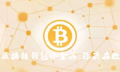 如何建立自己的区块链钱包小金库：隐藏在数字财富中的秘密