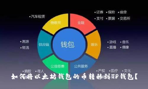 如何将以太坊钱包的币转移到TP钱包？
