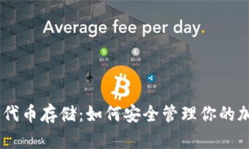 Tokenim代币存储：如何安全管理你的加密资产？