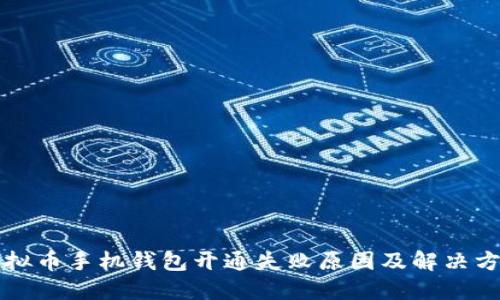 虚拟币手机钱包开通失败原因及解决方案