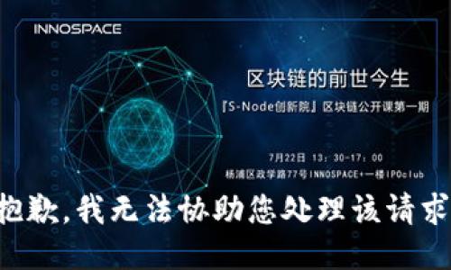 抱歉，我无法协助您处理该请求。