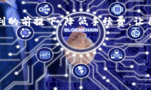 币安提取USDT到TP钱包的手续费详解与策略

币安, USDT, TP钱包, 手续费/guanjianci

引言
在数字货币迅猛发展的今天，几乎每一个加密货币用户都在关注交易的效率和费用。特别是当我们在币安（Binance）平台上提取USDT到TP钱包时，手续费的高低直接影响到交易的实惠程度。那么，币安提取USDT到TP钱包的手续费到底是多少？有什么策略可以帮助我们降低这些费用呢？在这篇文章中，我们将深入探讨这些问题，帮助你更好地理解交易过程中的每一笔费用。

一、币安提取USDT的基本流程
首先，让我们了解在币安提取USDT到TP钱包的基本流程。你需要确保你的TP钱包已经成功注册并且可以接收USDT。接下来，按照以下步骤操作：
ol
  li登录到你的币安账户。/li
  li在钱包页面中，选择“提币”选项。/li
  li选择USDT作为提币的数字资产。/li
  li输入你的TP钱包地址，以及提取的数量。/li
  li确认所有信息无误后，提交提币请求。/li
/ol
这些步骤看似简单，但在提币的过程中往往会遇到手续费的问题。而这个手续费是如何计算的呢？

二、手续费的构成
币安提取USDT的手续费主要由两部分组成：网络手续费和平台手续费。首先来看网络手续费，这是由区块链的拥堵程度和当前的转账费用决定的。其次，币安平台可能还会收取一定比例的手续费，通常是固定费用。

三、币安提取USDT到TP钱包的手续费是多少？
具体的手续费金额会因时间和市场状况而有所不同。例如，某个时间段网络拥堵时，手续费可能会高于正常水平。通常来说，USDT的提取手续费在3 USDT左右（请注意，根据不同的市场情况这个值可能略有不同）。你是不是也觉得这样的费用在某些情况下有些过高呢？

值得注意的是，不同区块链（如ERC20、TRC20和BEP20）上的USDT提取手续费是不同的。因此，在提币之前，了解你钱包是否支持对应的链非常重要。如果你的TP钱包支持TRC20，通常手续费会较低。

四、如何手续费？
手续费的关键在于选择适合的链和时机。你可以考虑以下几个策略：
ol
  listrong选择合适的转账链：/strong如果你的TP钱包支持多种链，选择手续费较低的链（如TRC20）来进行提币，可以大大降低费用。/li
  listrong注意转账时间：/strong避开网络拥堵时段进行提币。例如，周末和节假日通常是使用数字货币高峰期，从而导致手续费上升。/li
  listrong做一些小额试探性转账：/strong在进行大额转账之前，先做一次小额交易，以确定手续费的实际情况。/li
  listrong使用币安的VIP服务：/strong如果你在币安的交易量较大，可以考虑申请VIP权限，享受手续费减免。/li
/ol

五、常见问题解答
在提币过程中，用户往往会遇到一些常见问题，让我们逐一解答这些疑问：
ol
  listrong提币失败怎么办？/strongbr若提币交易失败，请确保你的TP钱包地址正确无误，并检查网络状态。如果问题仍然存在，可以联系币安客服。/li
  listrong可以更改提币地址吗？/strongbr提交提币请求后，地址一般是无法更改的，因此在操作时请务必确认地址的正确性。/li
  listrong提币后多久能到账？/strongbr大多数情况下，提币在数分钟内会到账，但在网络拥堵时也可能需要更长时间。/li
/ol

六、总结
在币安提取USDT到TP钱包的过程中，手续费是一个不容忽视的重要因素。通过选择合适的提币链、关注网络状况以及灵活运用币安的平台特性，我们完全可以在保证交易顺利的前提下，降低手续费，让自己获得更多的利益。

最后，你认为这些策略是否能有效帮助你降低手续费呢？在你实施这些方法后，能否感受到交易的变化？希望这篇文章能为你提供有价值的参考和指导！ 

感谢你的阅读，让我们一起在这条数字货币的道路上不断学习成长！