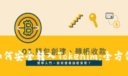 XRP如何安全转入Tokenim：全方位指南