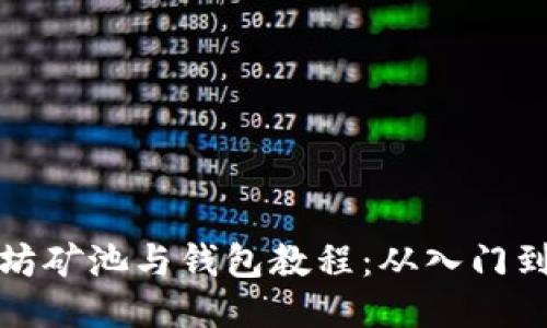 以太坊矿池与钱包教程：从入门到精通