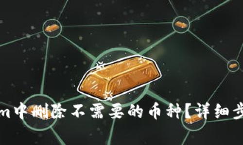 如何在Tokenim中删除不需要的币种？详细步骤与注意事项