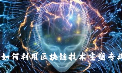 领英钱包：如何利用区块链技术重塑专业社交网络