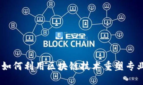 领英钱包：如何利用区块链技术重塑专业社交网络