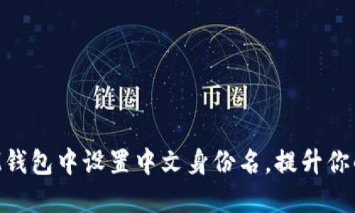 如何在TokenIM钱包中设置中文身份名，提升你的数字货币体验
