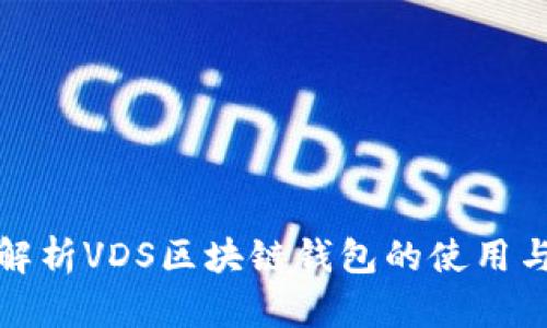 全面解析VDS区块链钱包的使用与优势