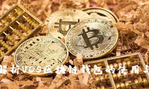 全面解析VDS区块链钱包的使用与优势