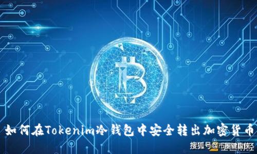 如何在Tokenim冷钱包中安全转出加密货币