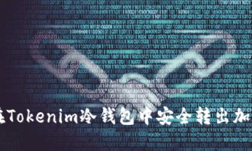 如何在Tokenim冷钱包中安全转出加密货币