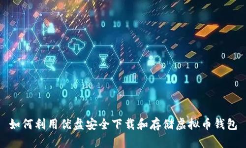 如何利用优盘安全下载和存储虚拟币钱包