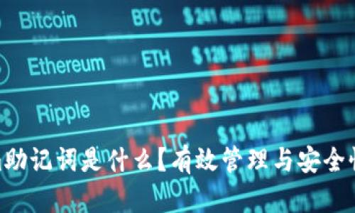 Tokenim助记词是什么？有效管理与安全性的关键