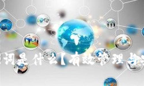 Tokenim助记词是什么？有效管理与安全性的关键