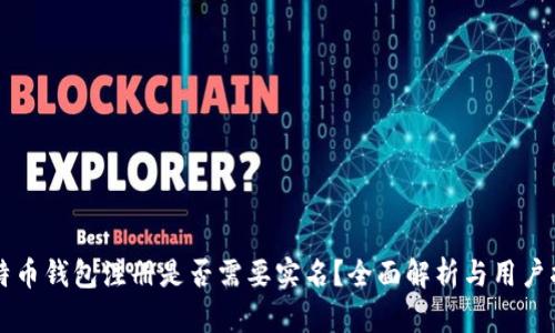 比特币钱包注册是否需要实名？全面解析与用户指南