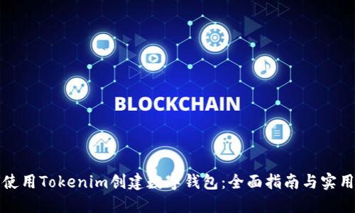 如何使用Tokenim创建数字钱包：全面指南与实用技巧