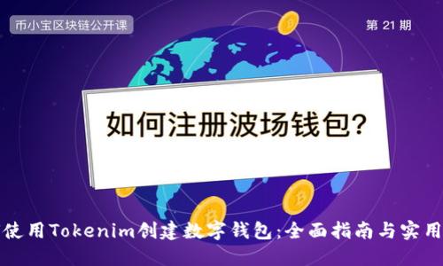 如何使用Tokenim创建数字钱包：全面指南与实用技巧