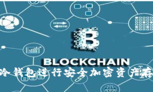如何使用Tokenim冷钱包进行安全加密资产存储的详细视频教程