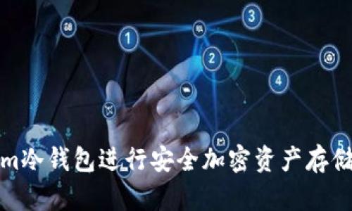 如何使用Tokenim冷钱包进行安全加密资产存储的详细视频教程